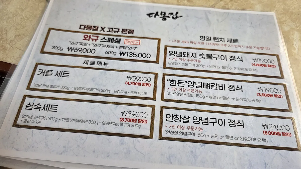 다몽집 와규 스페셜 세트 메뉴판 가격