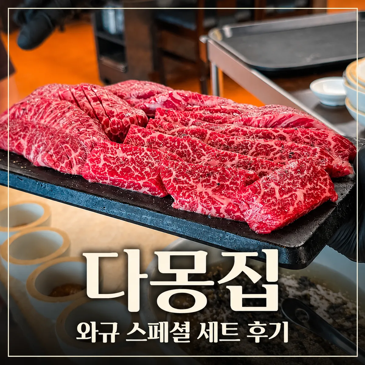 일산 애니골 맛집 다몽집｜아이와 먹은 와규 스페셜·꽃살·부채살 후기