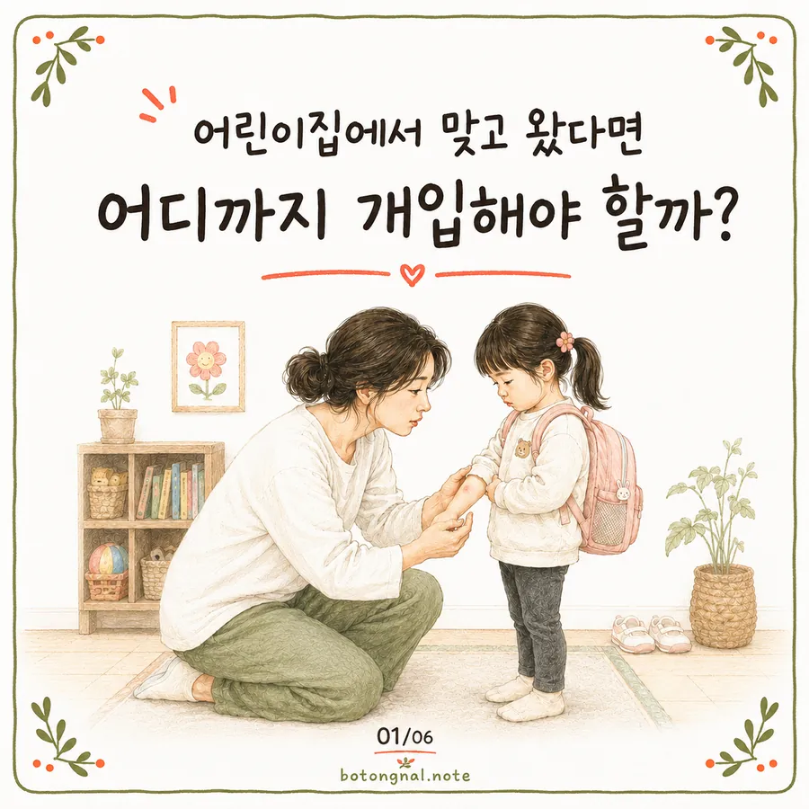 어린이집 맞고 온 아이, 부모 개입 기준|담임 상담·CCTV 요청