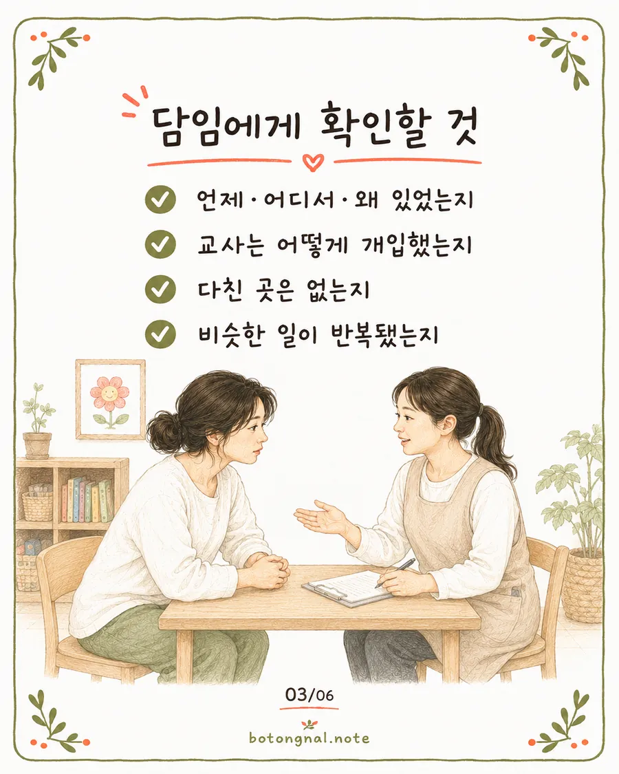담임에게 확인할 것 - 언제·어디서·왜, 교사 개입, 다친 곳, 반복 여부