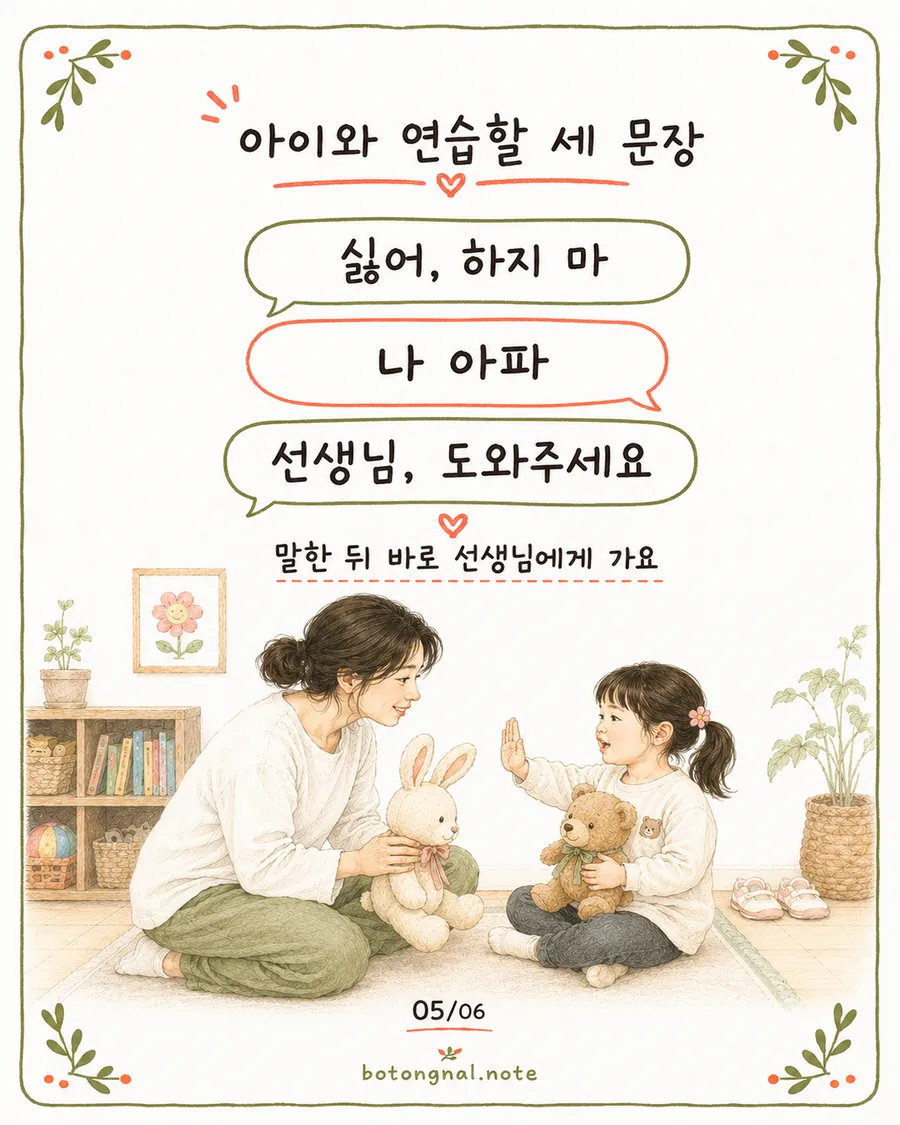 아이와 연습할 세 문장 - 싫어 하지 마, 나 아파, 선생님 도와주세요