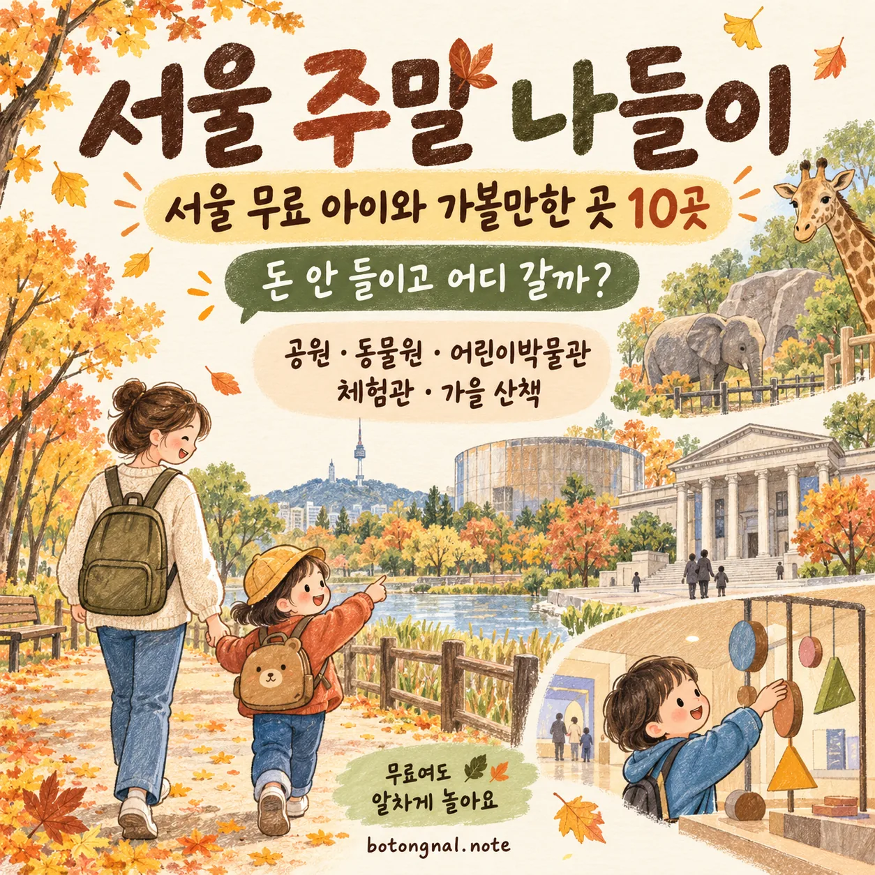 서울 무료 아이와 가볼 만한 곳 10곳｜공원·박물관·체험관 정리