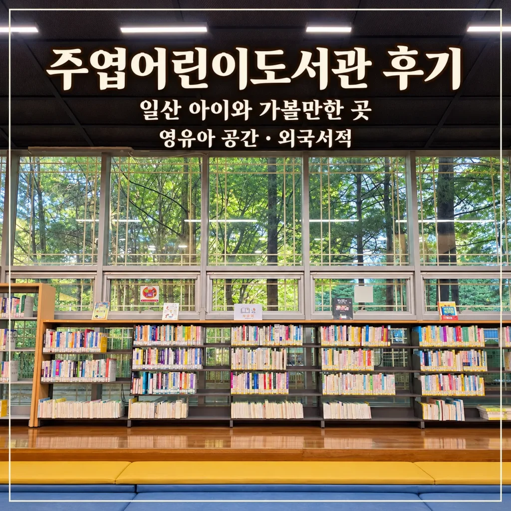 주엽어린이도서관 후기 대표 이미지