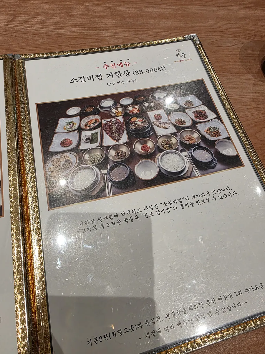 소갈비찜 거한상 38,000원 메뉴판