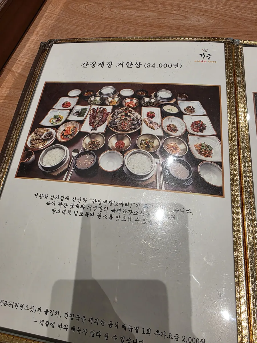 간장게장 거한상 34,000원 메뉴판