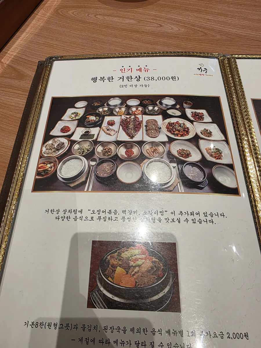 거궁 일산점 메뉴판, 행복한 거한상 38,000원
