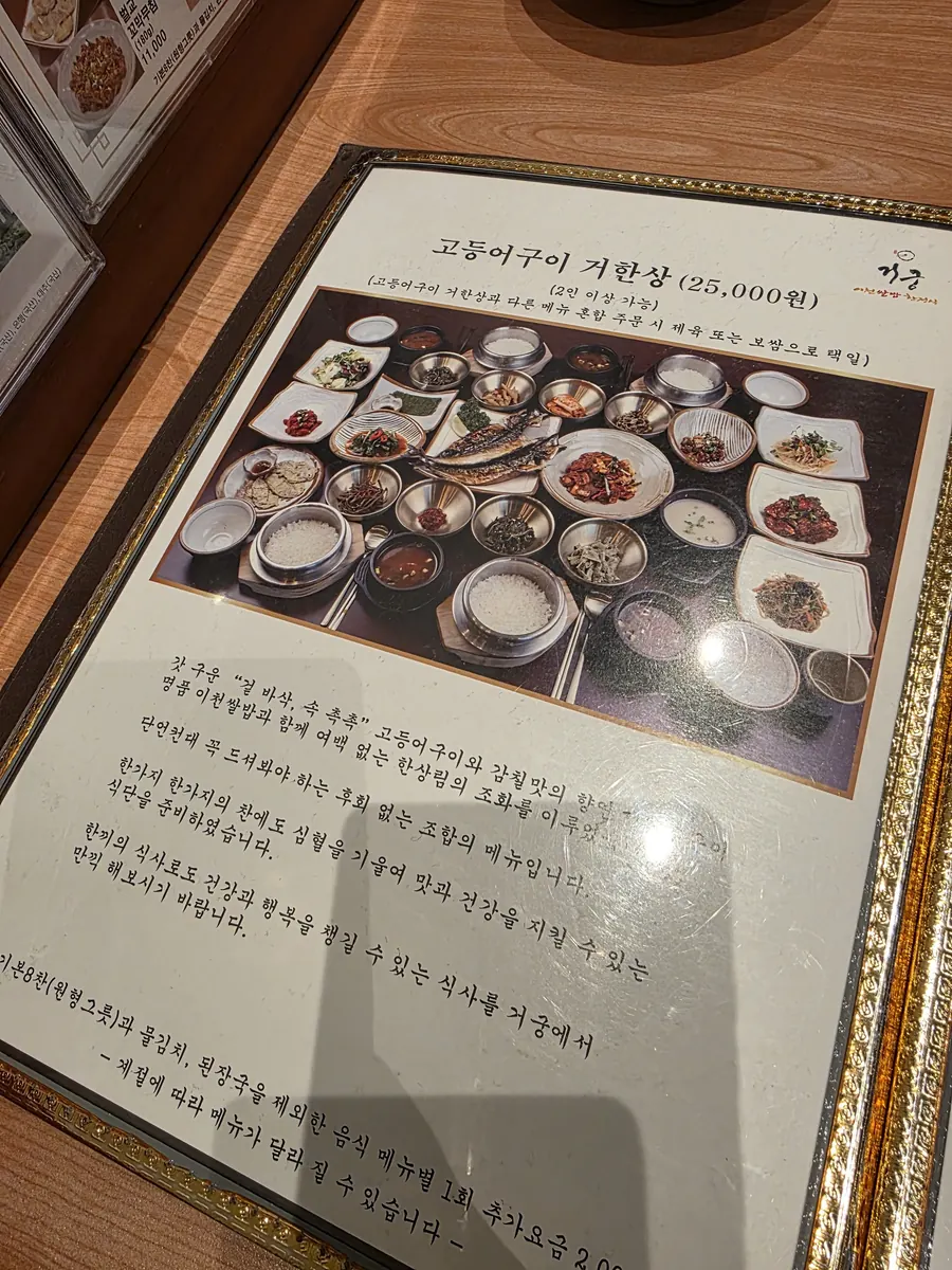 고등어구이 거한상 25,000원 메뉴판
