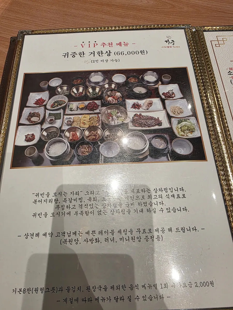 귀중한 거한상 66,000원 VIP 메뉴판