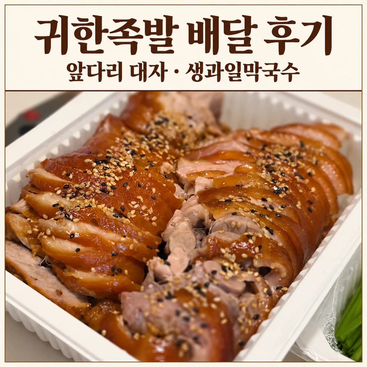 귀한족발 일산대화점 배달 후기 ｜ 앞다리 대자·생과일막국수
