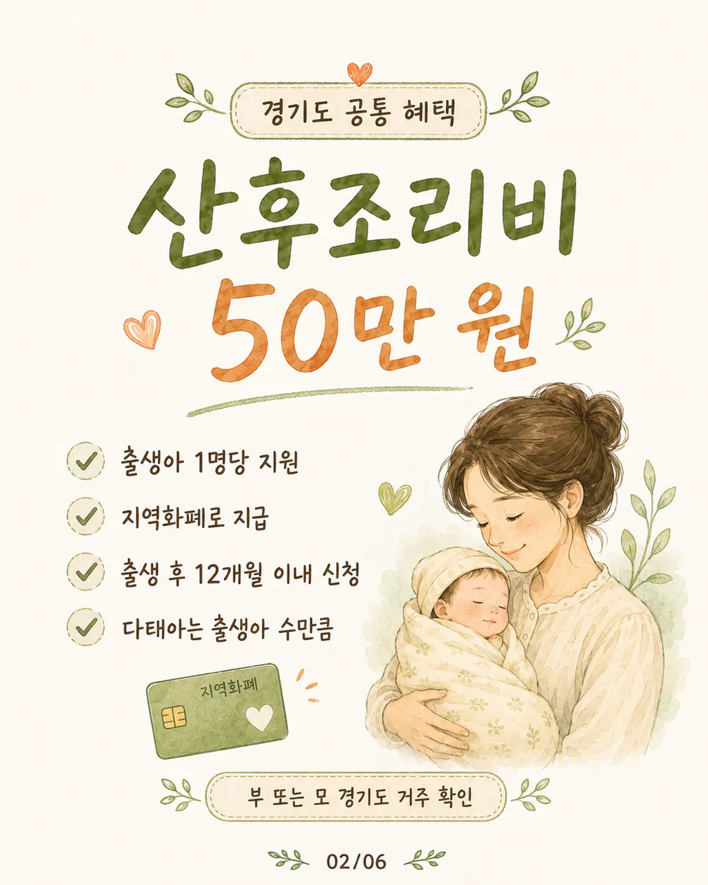 경기도 공통 산후조리비 50만 원 지역화폐 출생 후 12개월 이내 신청 카드