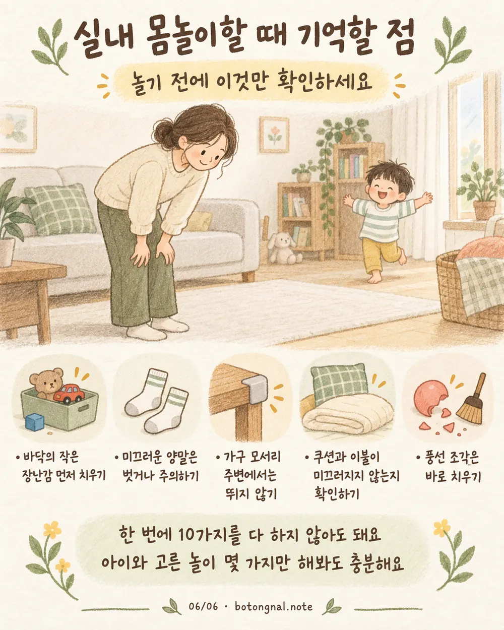 실내 몸놀이할 때 기억할 안전 체크 카드