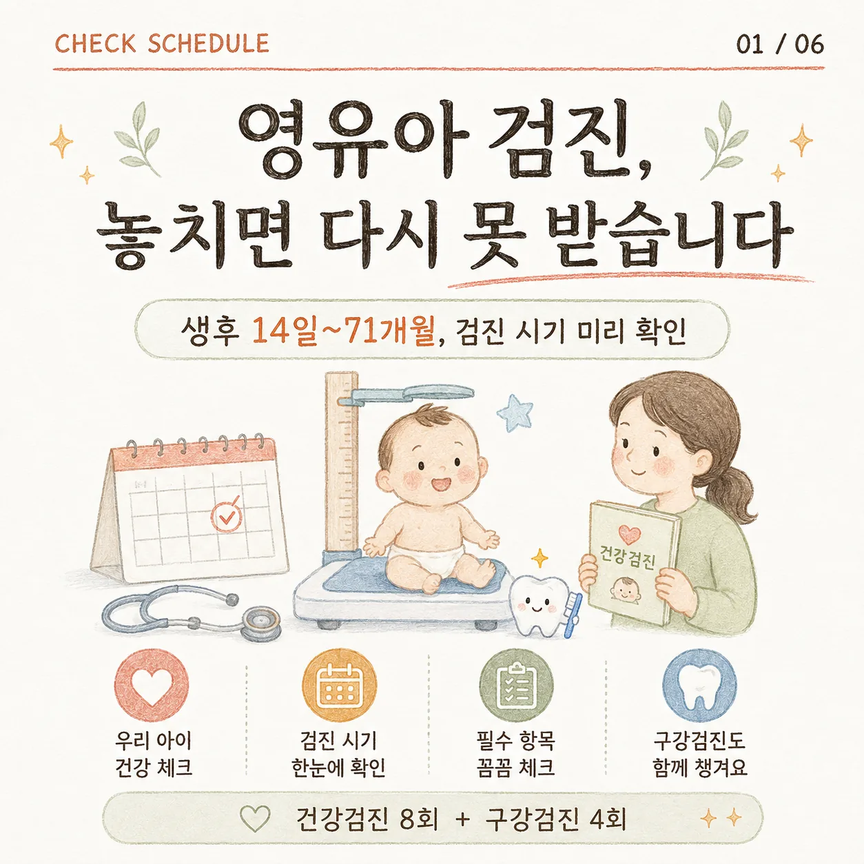 영유아 건강검진 시기 총정리 표지 카드