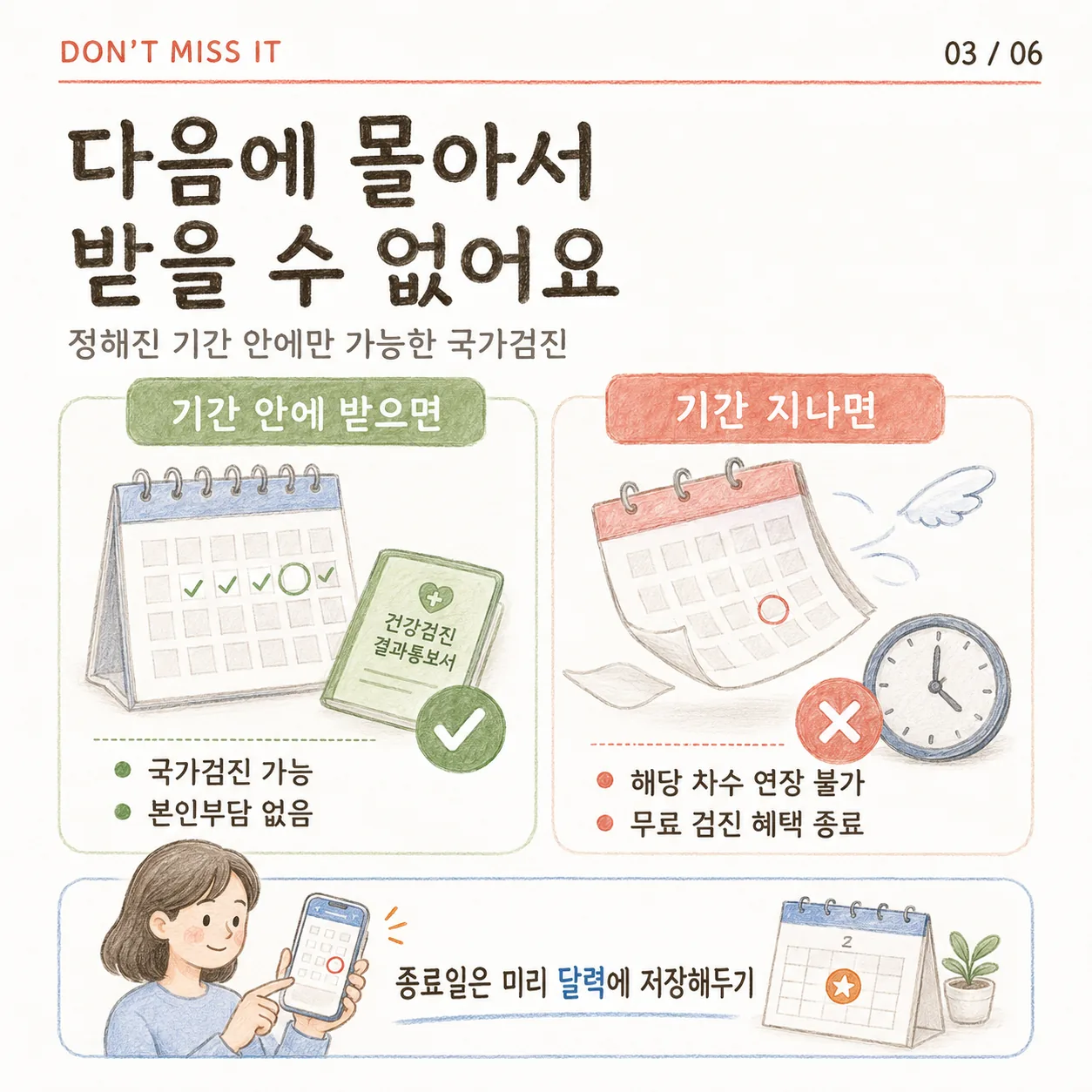 영유아 건강검진 기간을 놓치면 다시 받을 수 없다는 안내 카드