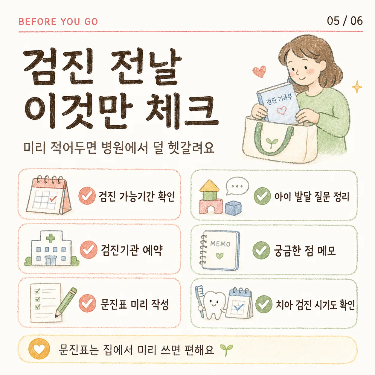 영유아 건강검진 전 준비할 것 체크 카드