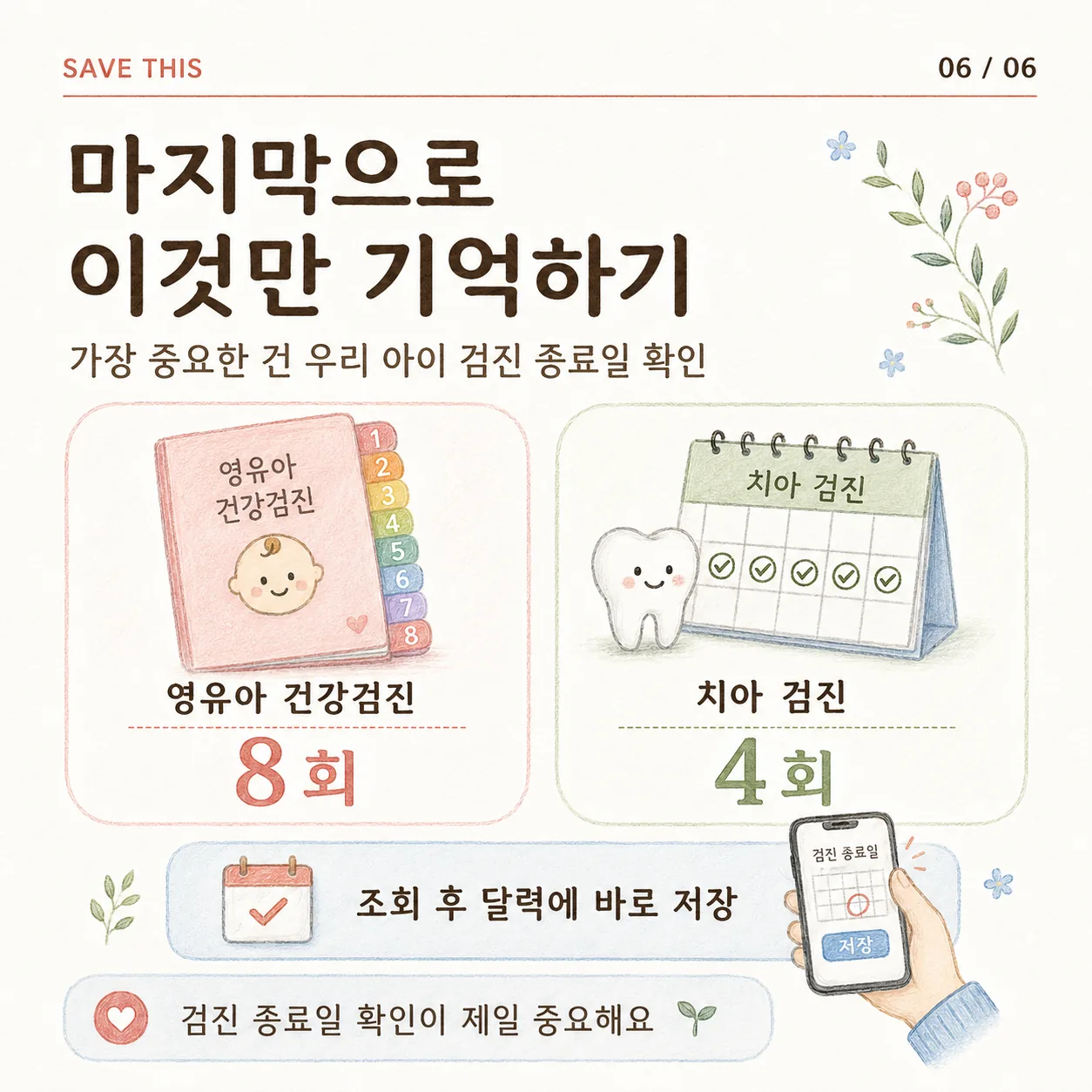 영유아 건강검진 8회 구강검진 4회 마무리 요약 카드