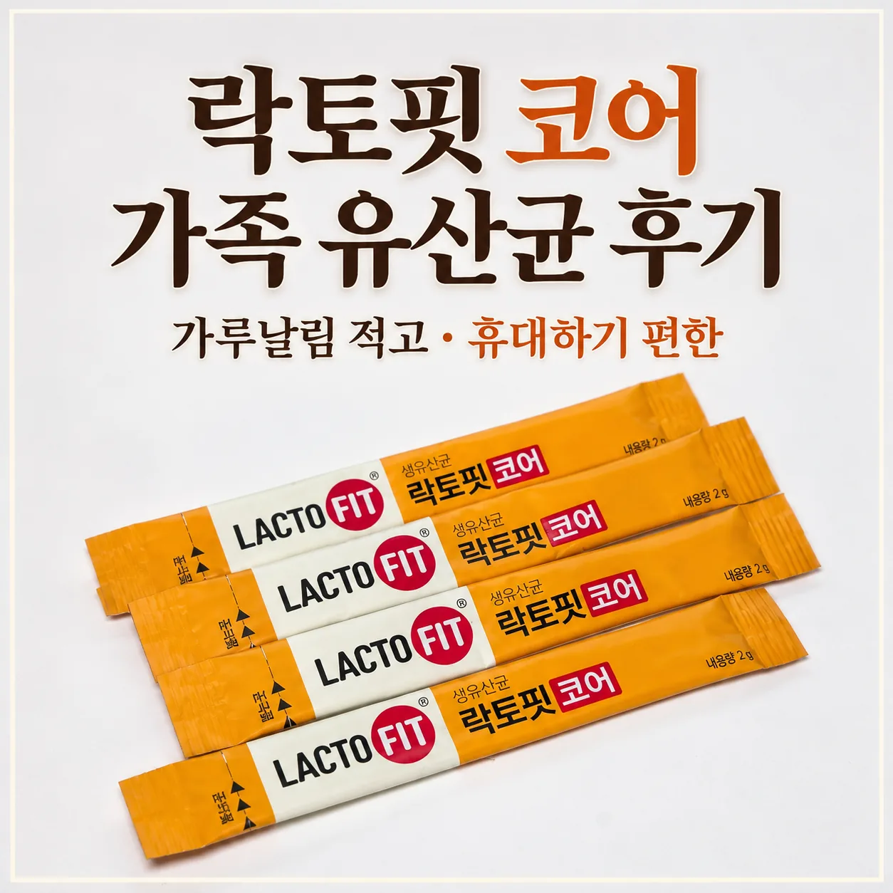 락토핏 코어 가족유산균 후기｜가루날림 적고 휴대하기 편한 유산균