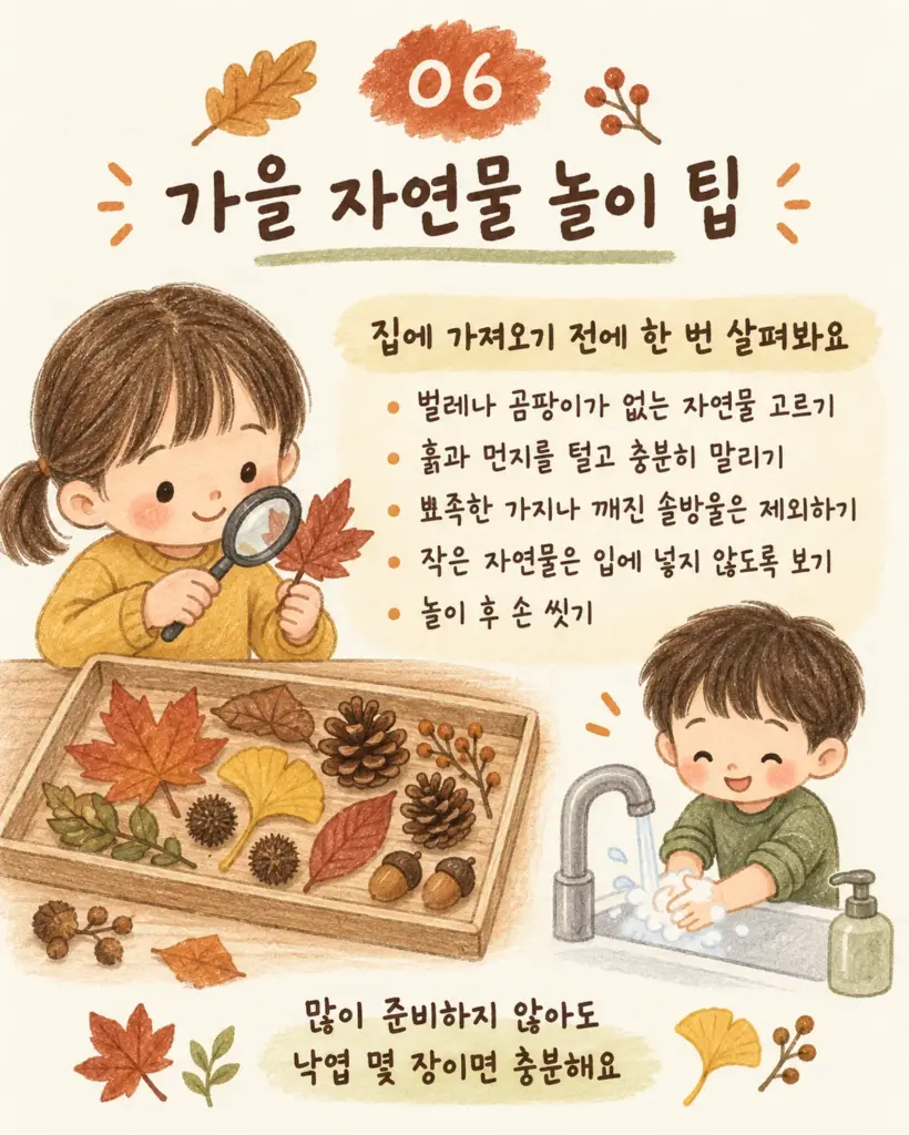 가을 자연물 놀이 안전 팁 카드