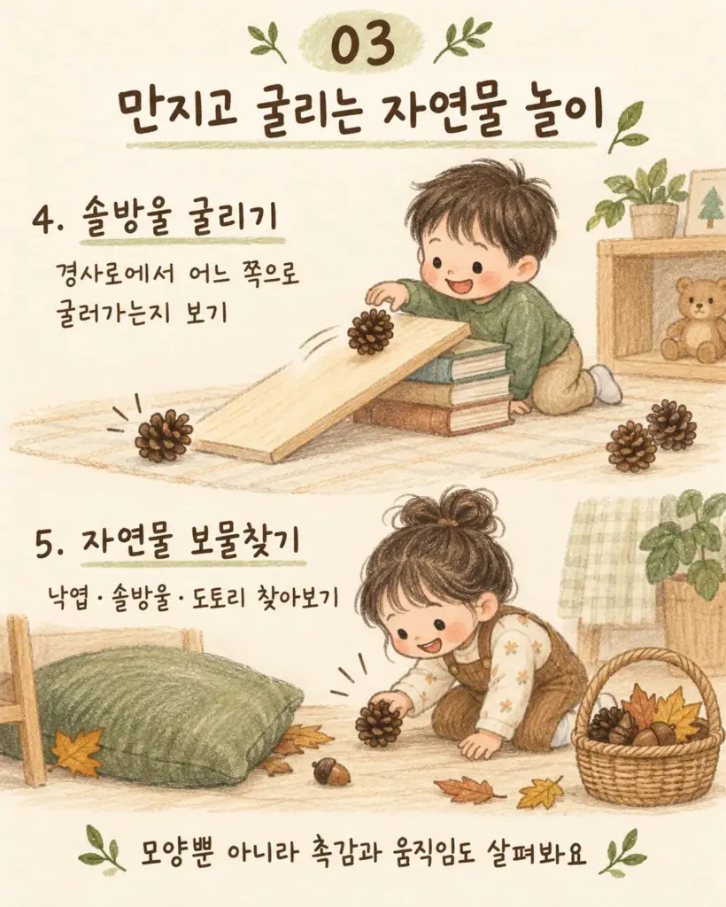 솔방울 굴리기와 자연물 보물찾기 카드