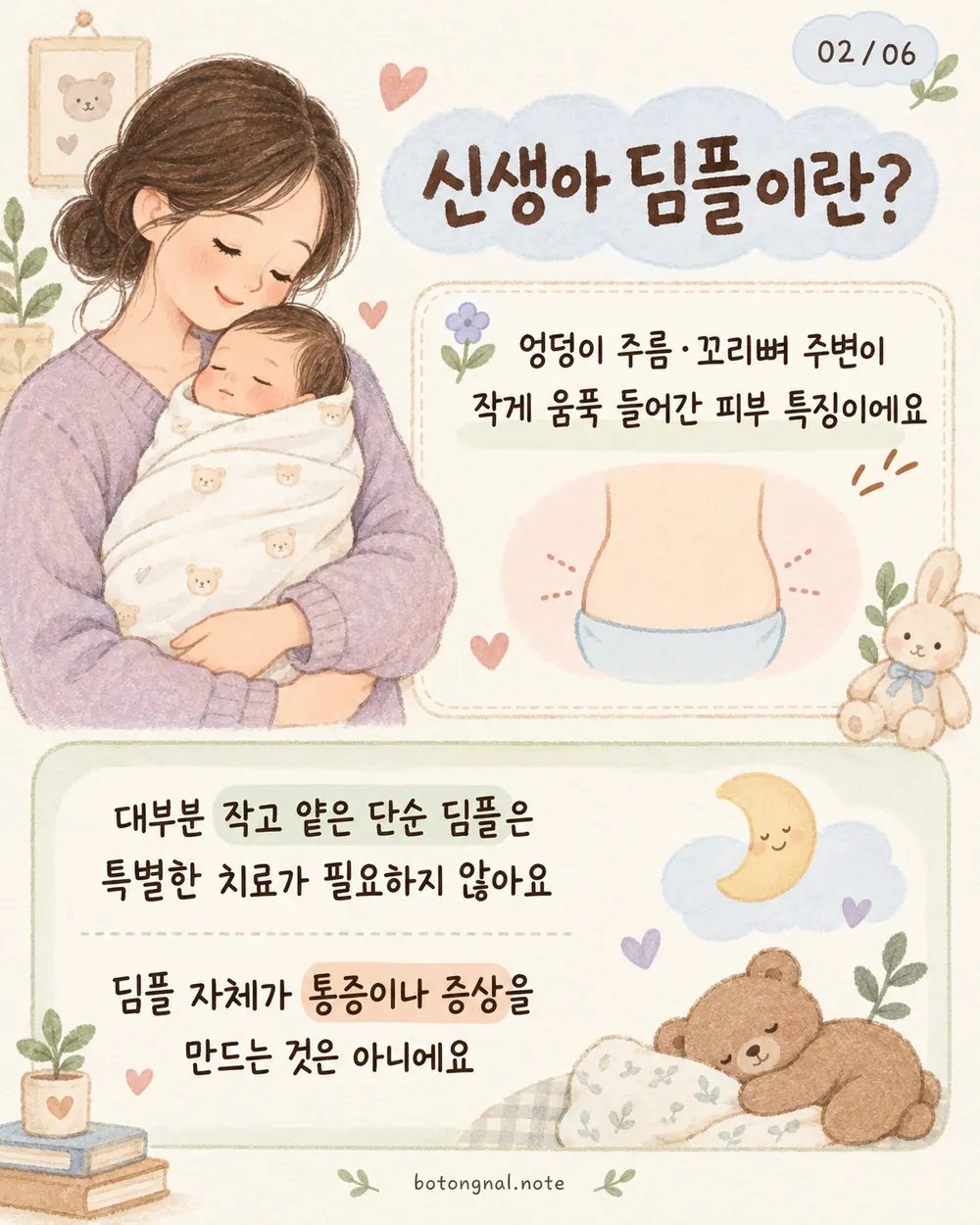 신생아 딤플 엉덩이 주름 꼬리뼈 주변이 움푹 들어간 피부 특징 카드