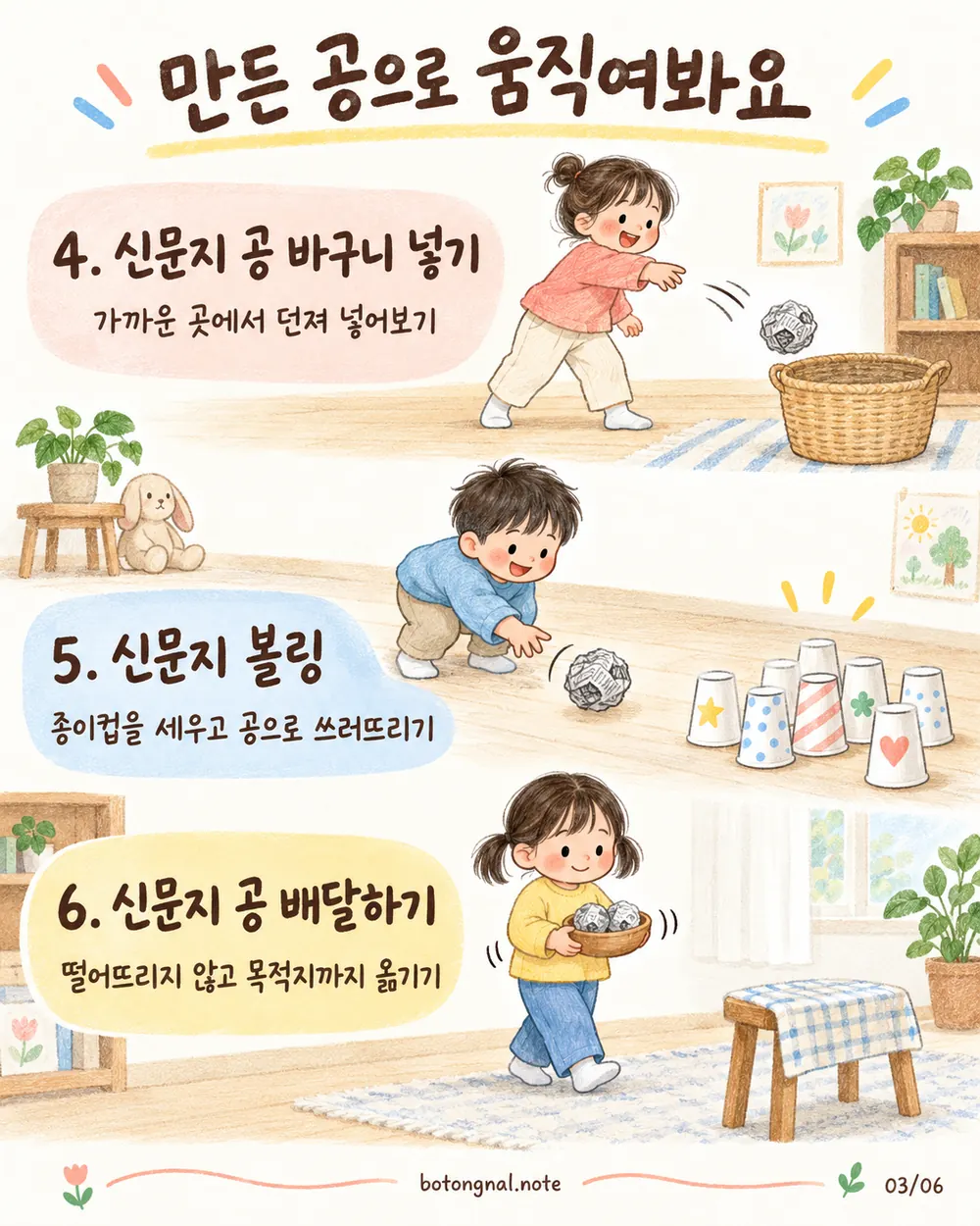 신문지 공 바구니 넣기 신문지 볼링 신문지 공 배달하기 몸놀이 카드
