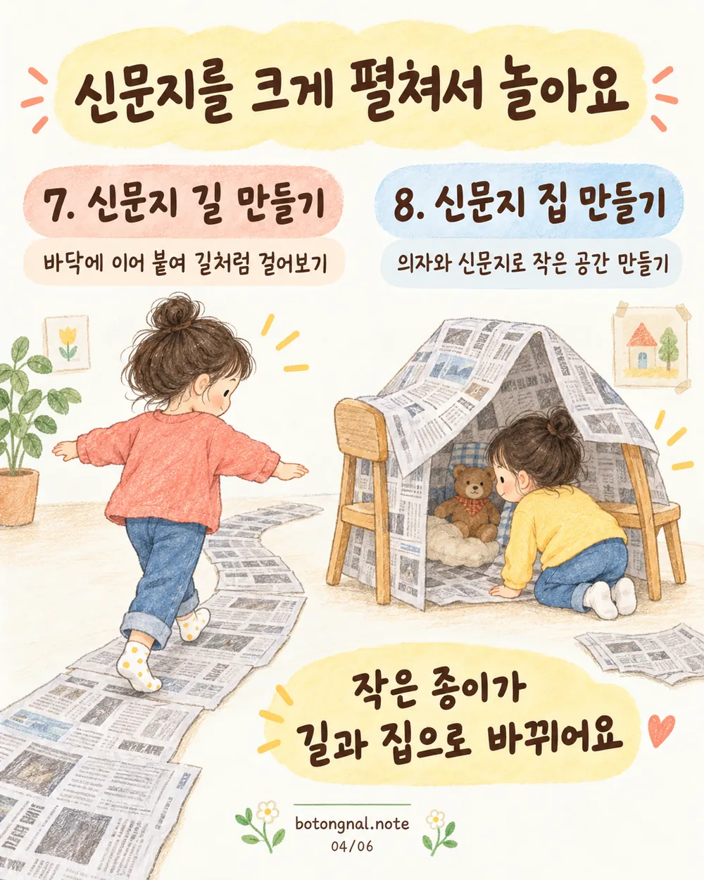 신문지 길 만들기 신문지 집 만들기 놀이 카드