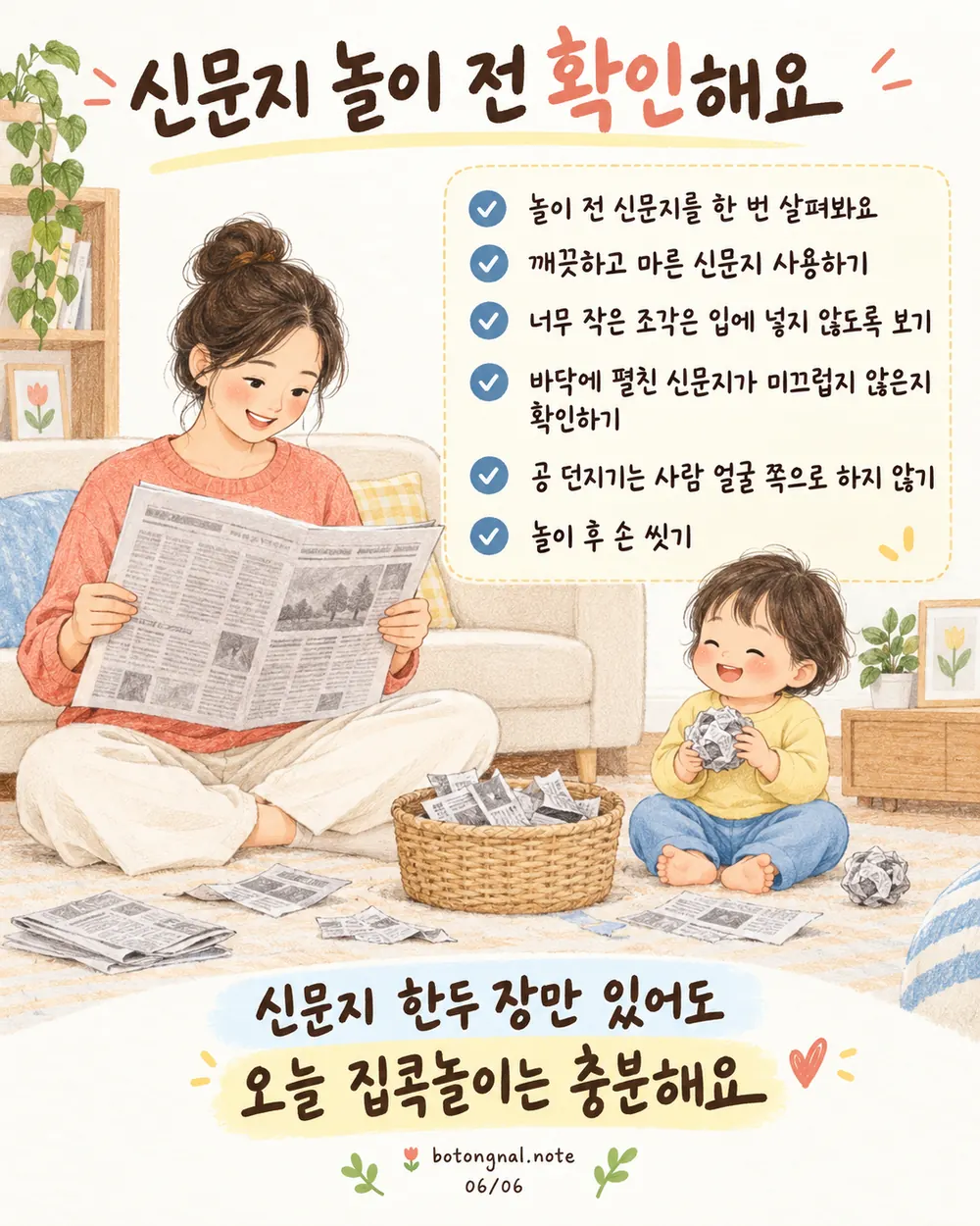 신문지 놀이 전 확인할 안전 체크리스트 카드