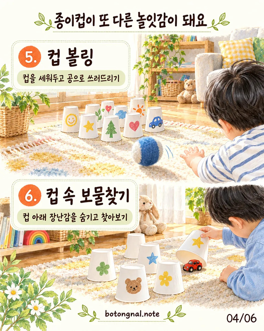 종이컵 볼링과 컵 속 보물찾기 놀이 일러스트