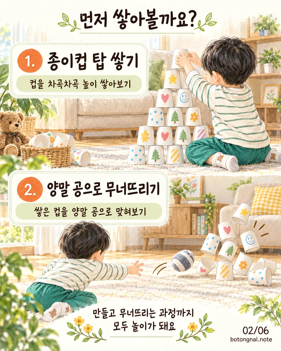 종이컵 탑 쌓기와 양말 공으로 무너뜨리기 놀이 일러스트