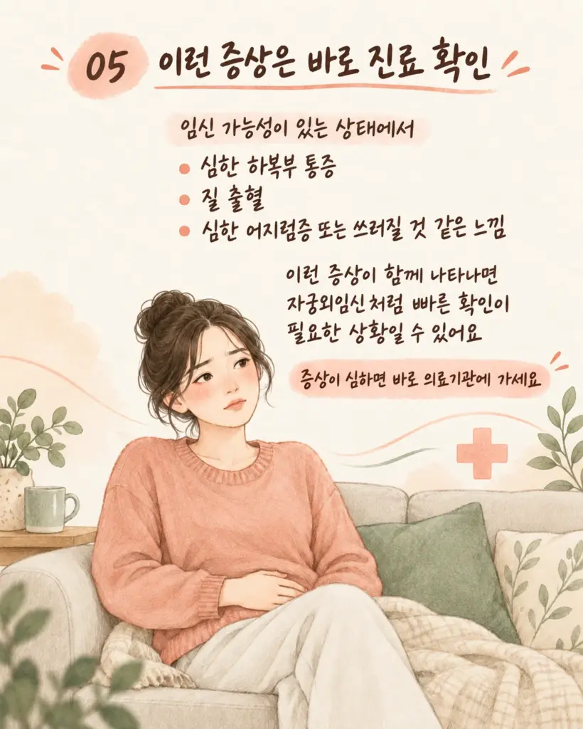 임신 가능성이 있을 때 바로 진료가 필요한 증상 카드