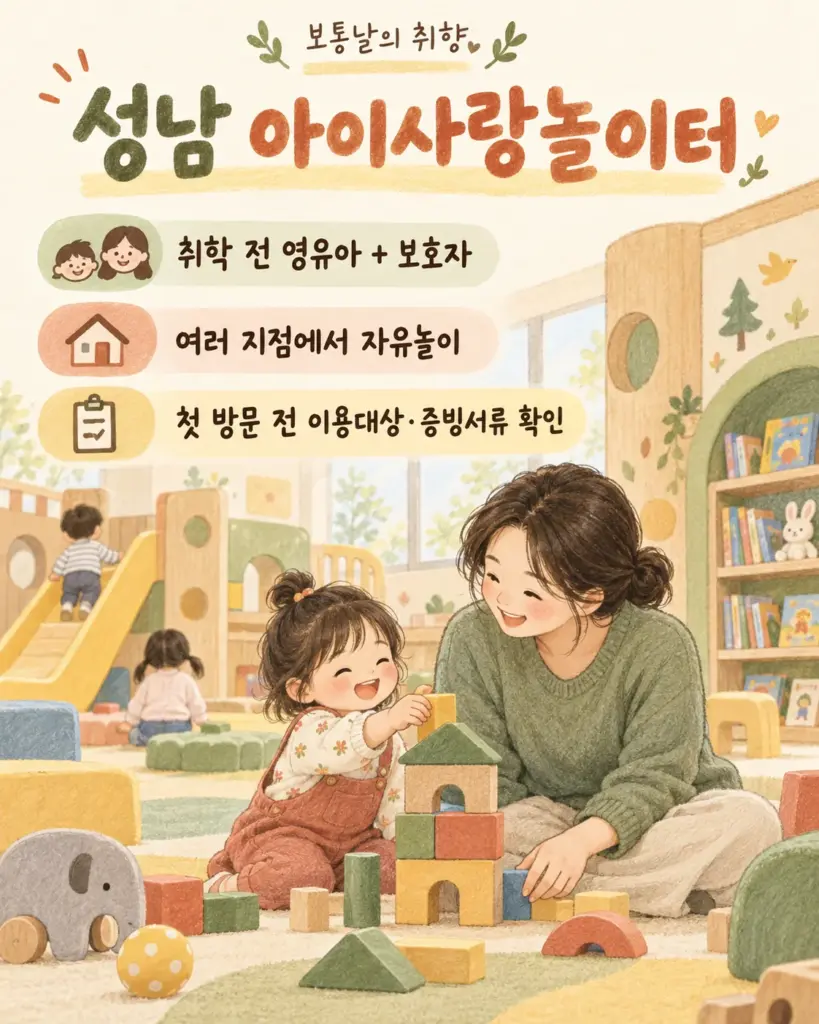 성남 아이사랑놀이터 자유놀이실 이용대상 카드