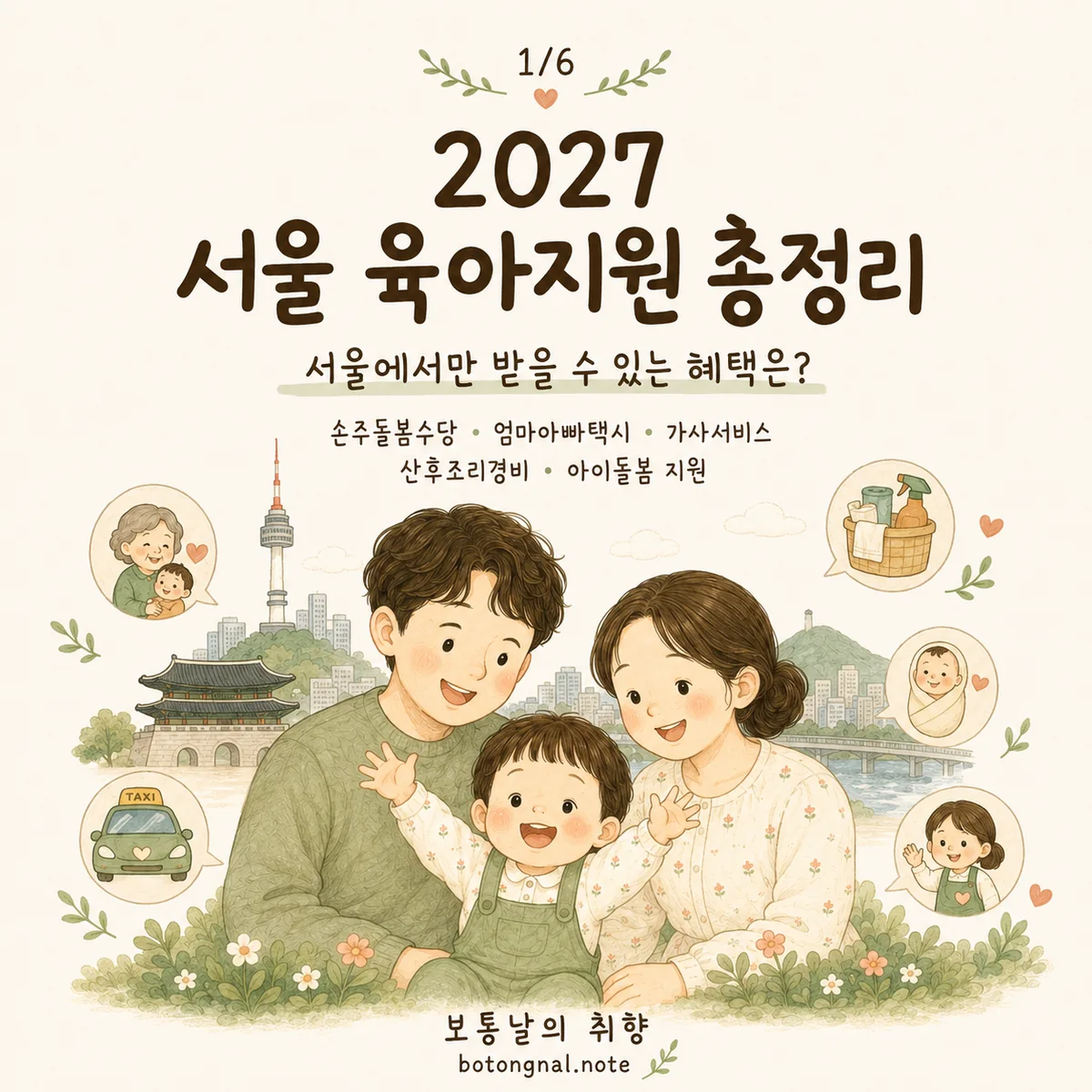 2027 서울 육아지원 총정리｜손주돌봄수당·엄마아빠택시·산후조리경비