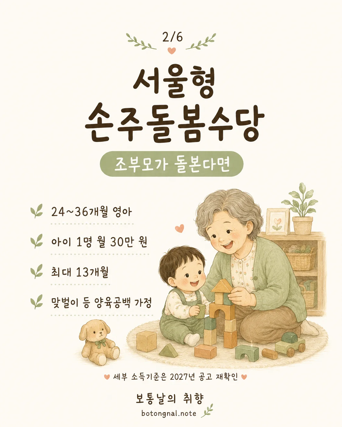 서울형 손주돌봄수당 24~36개월 영아 월 30만원 최대 13개월