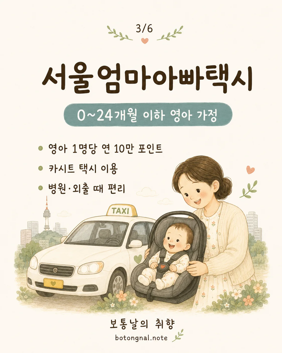 서울엄마아빠택시 0~24개월 영아 가정 연 10만 포인트