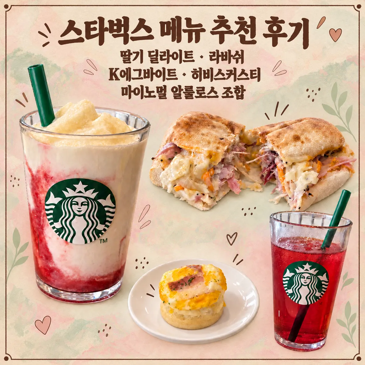 스타벅스 메뉴 추천 후기｜딸기 딜라이트·라바쉬·히비스커스티 조합