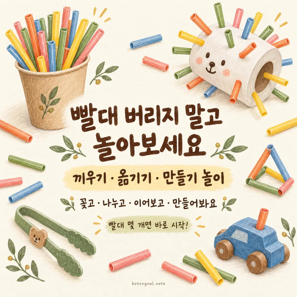 빨대놀이 8가지｜끼우기·옮기기·만들기 집콕놀이 (종이컵·휴지심 활용)