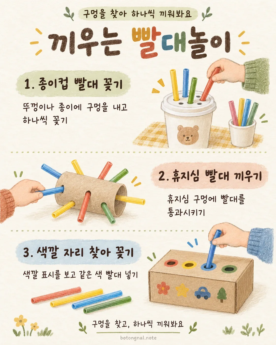 종이컵 빨대 꽂기, 휴지심 빨대 끼우기, 색깔 자리 찾아 꽂기