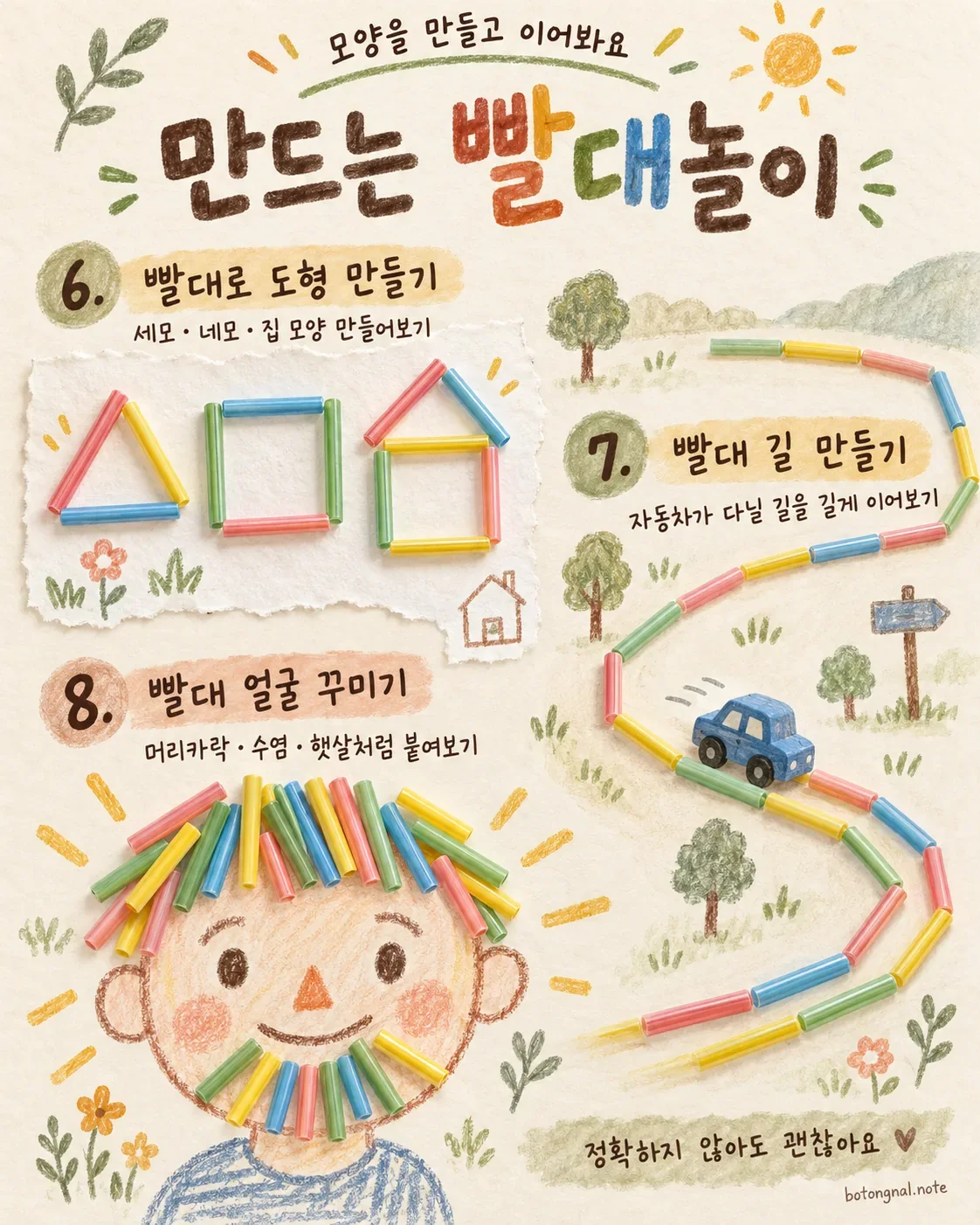 빨대로 도형 만들기, 자동차 길 만들기, 얼굴 꾸미기