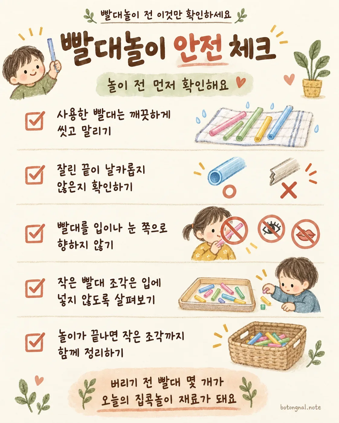 빨대놀이 안전 체크리스트 5가지