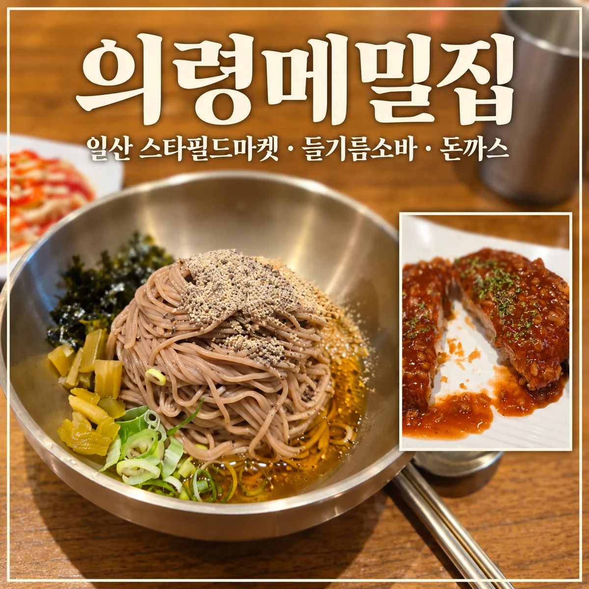 일산 스타필드마켓 맛집 의령메밀집｜들기름소바·돈까스 세트 후기