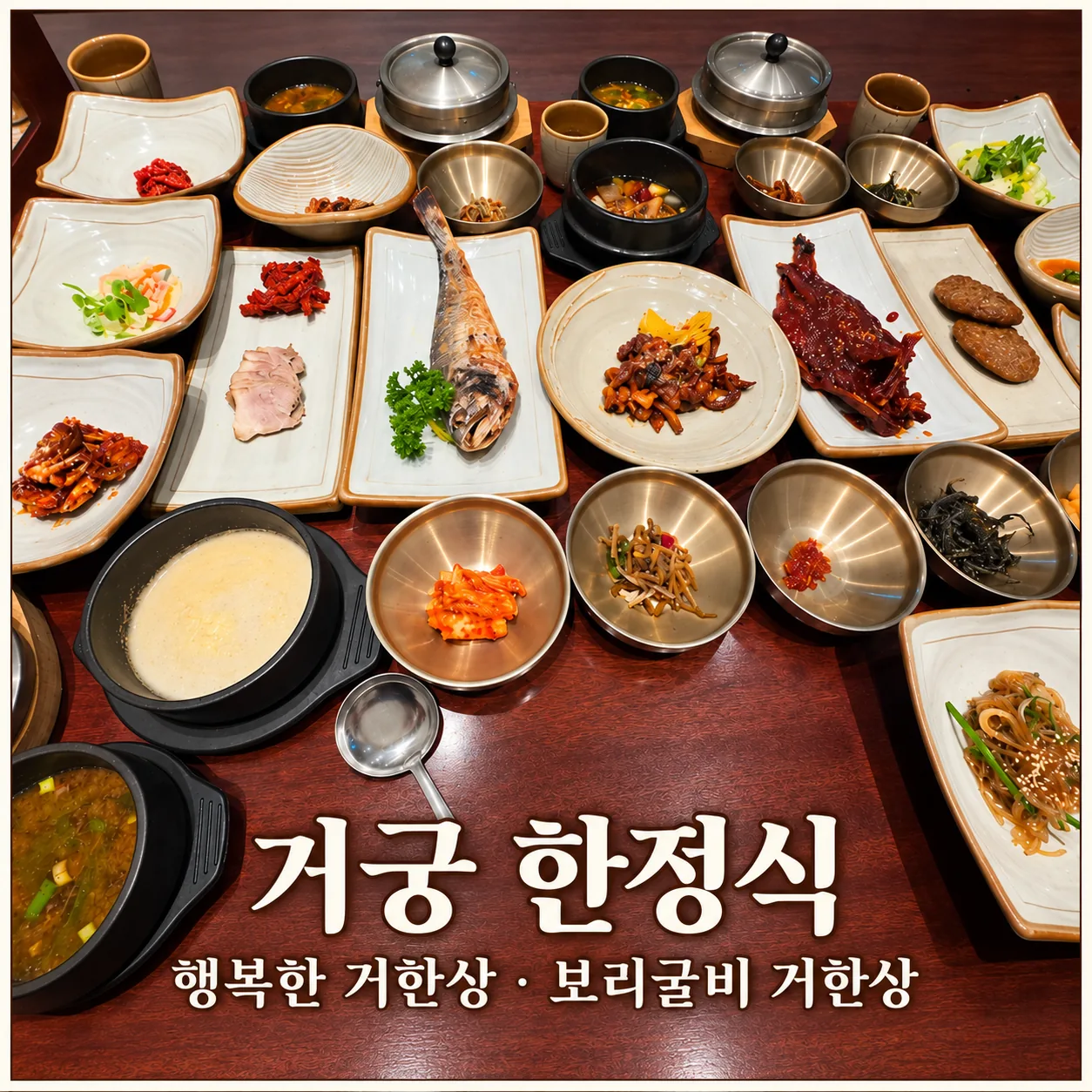 거궁 한정식 일산점 후기｜행복한 거한상·보리굴비 거한상, 아이와 가족외식