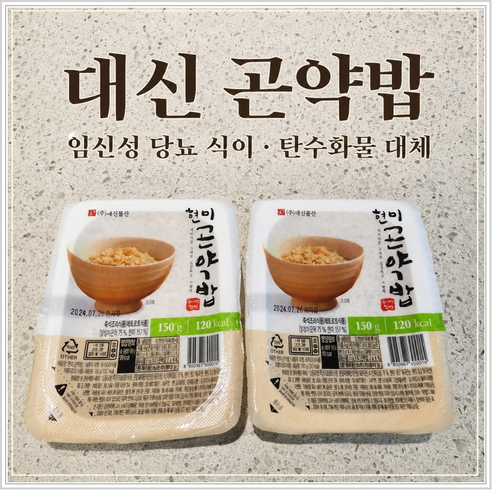 임신성 당뇨 관리 식단, 대신 현미곤약밥 직접 먹어본 솔직 후기