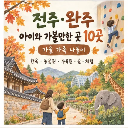 전주·완주 아이와 가볼 만한 곳 10곳｜가을 가족 나들이 추천