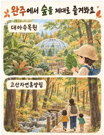 완주 아이와 가기 좋은 수목원과 숲 나들이 카드