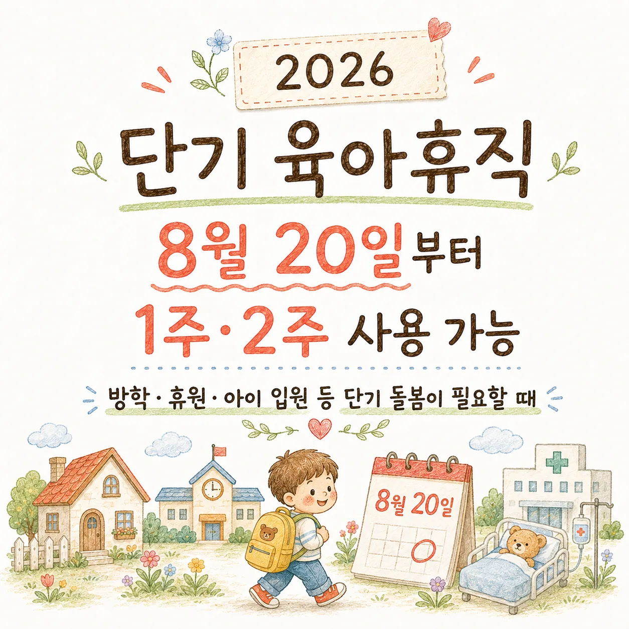 2026 단기 육아휴직 1주·2주 사용 조건과 신청방법 핵심 카드