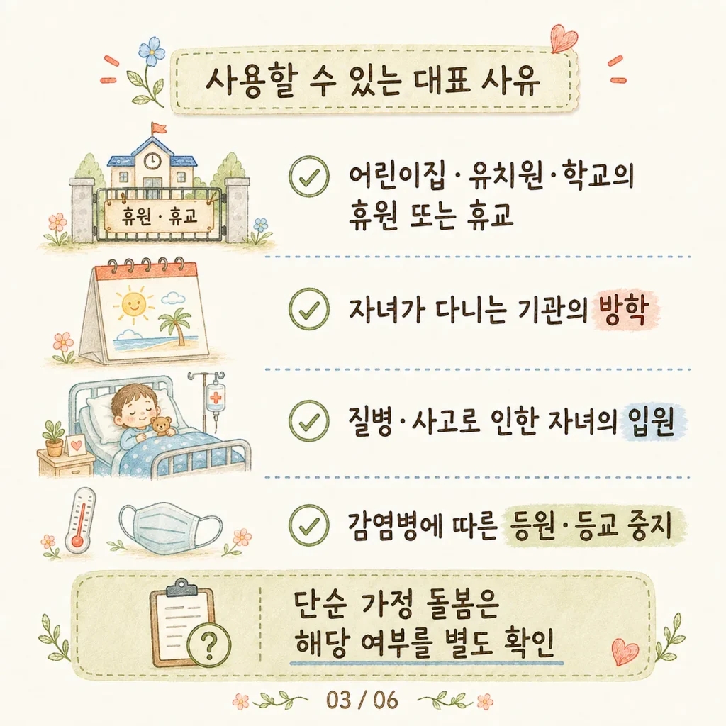 방학·휴원·입원·감염병 격리 등 사용 가능한 대표 사유 카드